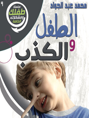 cover image of الطفل والكذب